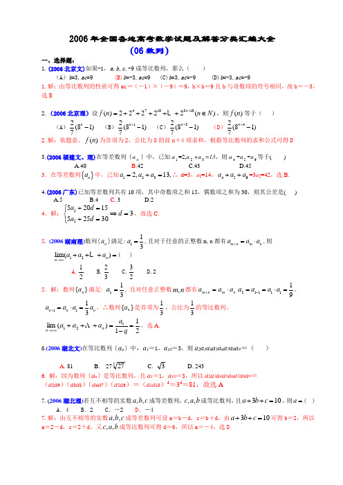 2006年全国各地高考数学试题及解答分类汇编大全(06数列)