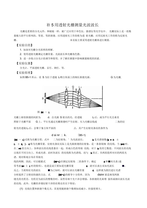 用透射光栅测量光波波长