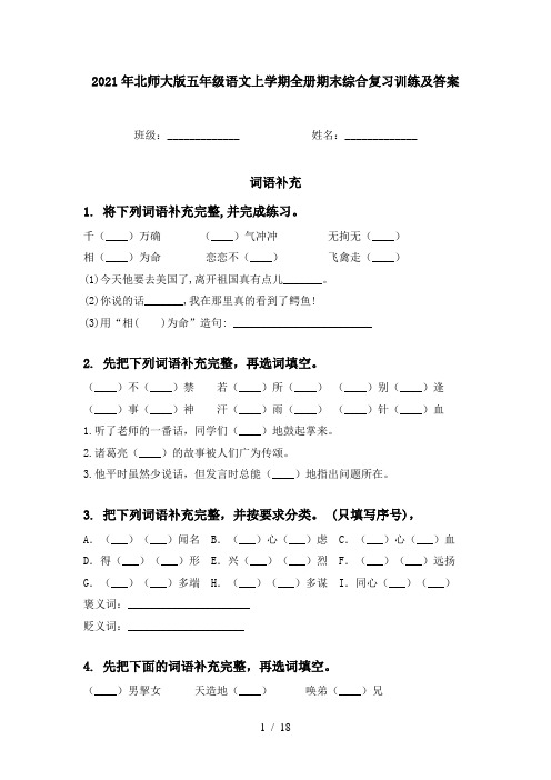 2021年北师大版五年级语文上学期全册期末综合复习训练及答案