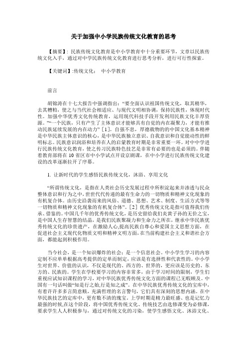 关于加强中小学民族传统文化教育的思考