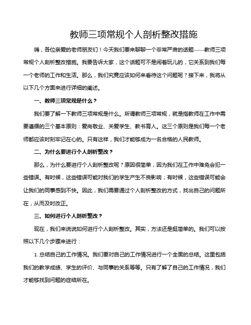 教师三项常规个人剖析整改措施