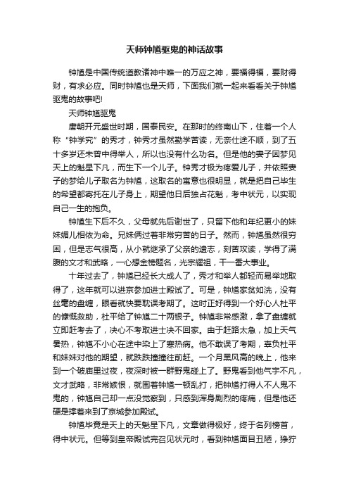 天师钟馗驱鬼的神话故事