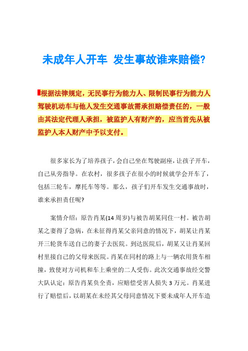 未成年人开车 发生事故谁来赔偿-