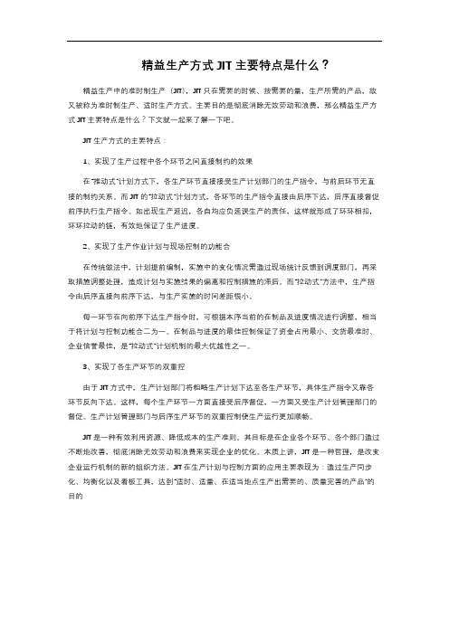 精益生产方式JIT主要特点是什么？