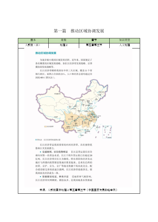 地理人教版高中必修二(2019年新编)5-3 中国国家发展战略举例——推动区域协调发展 说课稿