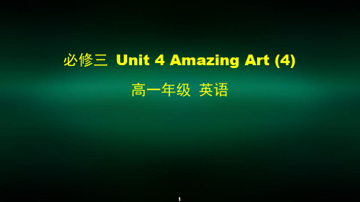 高一英语(外研版)-必修三-Unit-4-Amazing-Art-(4)-2课件