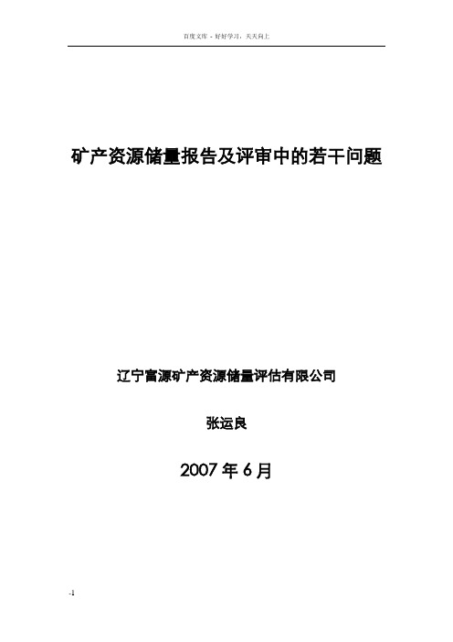 矿产资源储量报告及评审中的若干问题