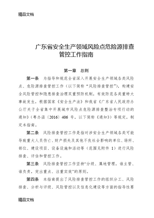 最新广东省安全生产领域风险点危险源排查管控工作指南资料