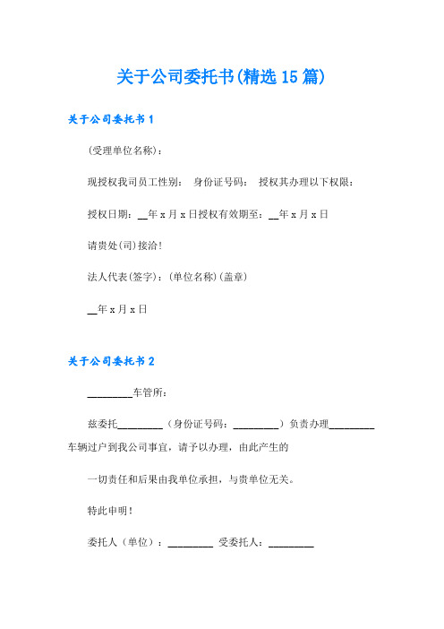 关于公司委托书(精选15篇)