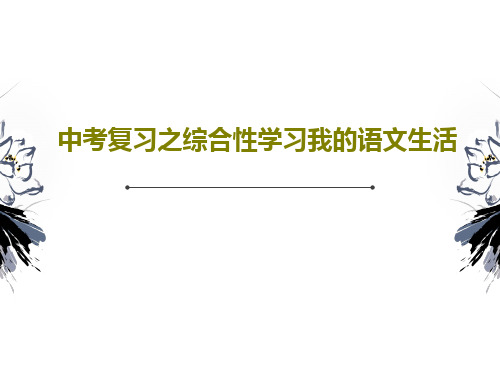 中考复习之综合性学习我的语文生活PPT共61页