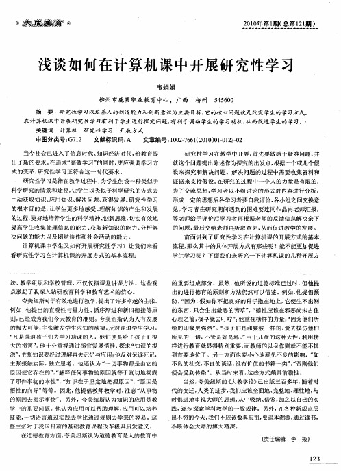 浅谈如何在计算机课中开展研究性学习