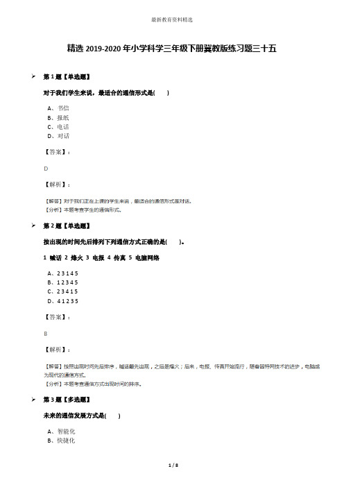 精选2019-2020年小学科学三年级下册冀教版练习题三十五