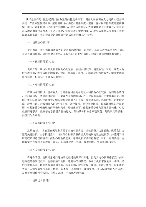 纪检监察机关查办案件要注重三个谈话技巧