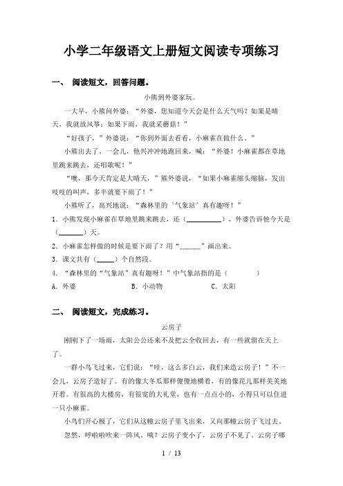 小学二年级语文上册短文阅读专项练习