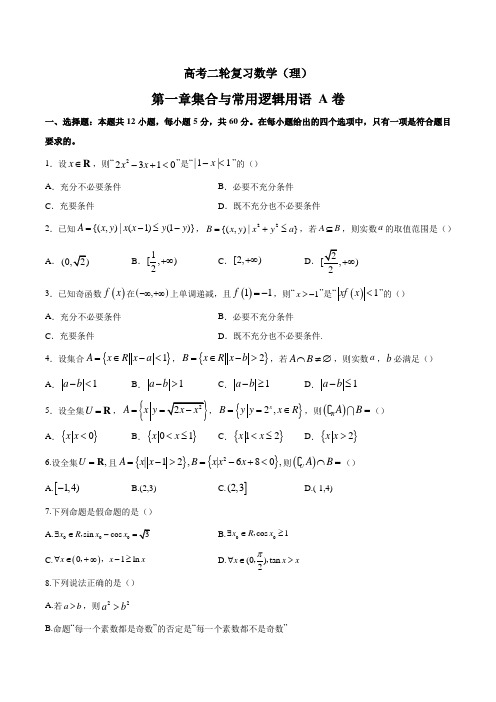 高考数学(理)二轮复习第一章 集合与常用逻辑用语(A卷)