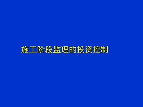 工程施工阶段监理的投资控制(图表丰富)