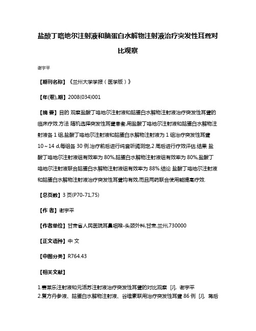 盐酸丁咯地尔注射液和脑蛋白水解物注射液治疗突发性耳聋对比观察