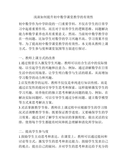 浅谈如何提升初中数学课堂教学的有效性