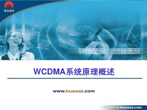 WCDMA系统原理概述