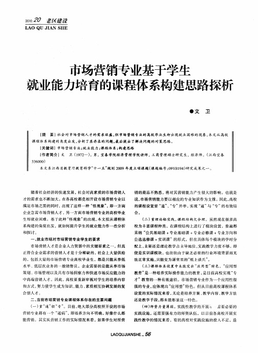 市场营销专业基于学生就业能力培育的课程体系构建思路探析