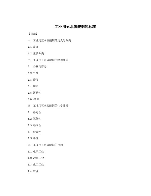 工业用五水硫酸铜的标准