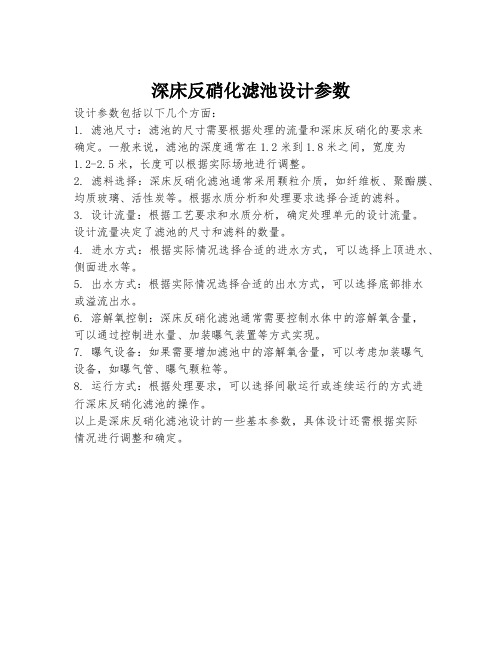 深床反硝化滤池设计参数