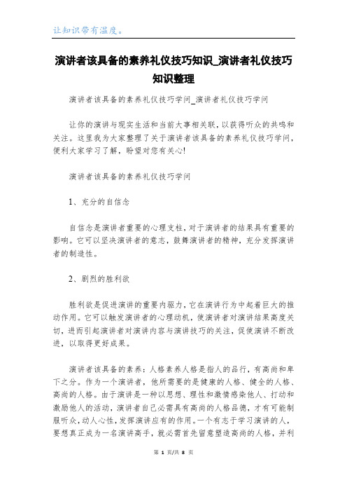 演讲者该具备的素养礼仪技巧知识_演讲者礼仪技巧知识整理