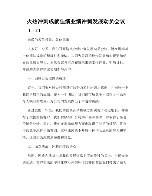 火热冲刺成就佳绩业绩冲刺发展动员会议