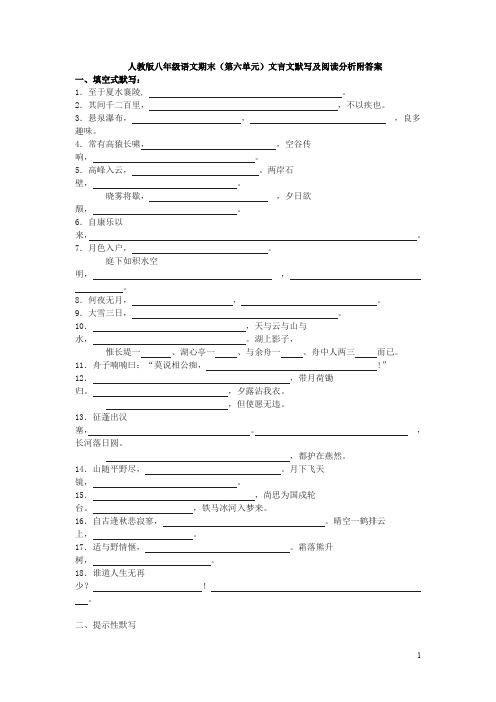 人教版八年级语文期末(第六单元)文言文默写及阅读分析附答案