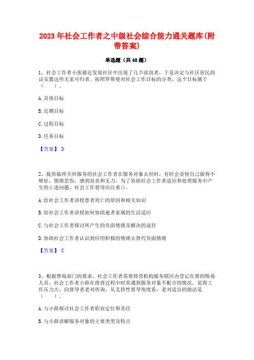 2023年社会工作者之中级社会综合能力通关题库(附带答案)