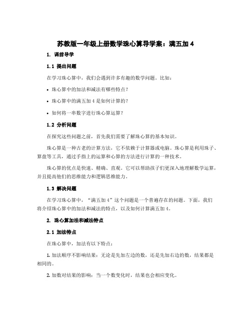 苏教版一年级上册数学珠心算导学案：满五加4