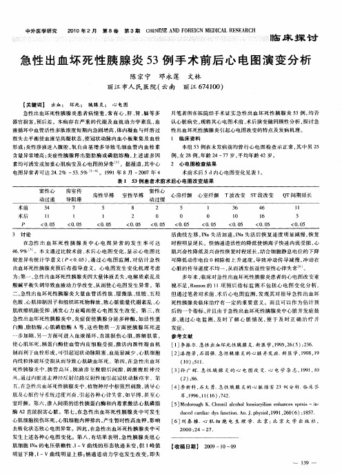 急性出血坏死性胰腺炎53例手术前后心电图演变分析