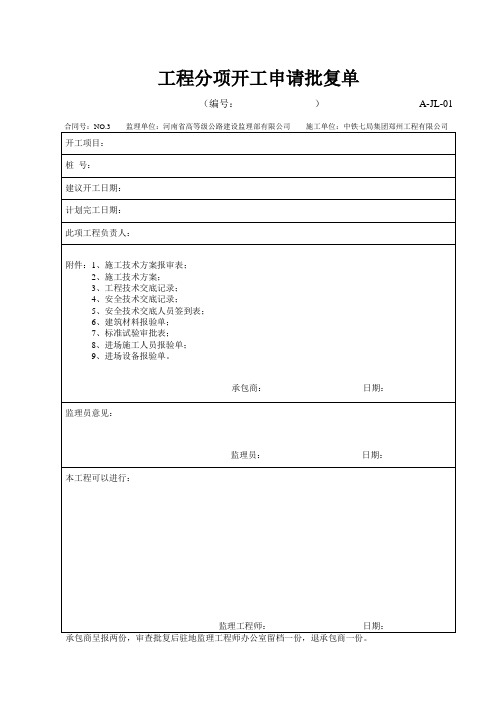 A-JL-01 工程分项开工申请批复单 (钢筋)