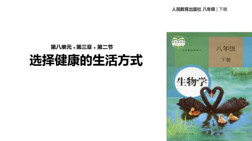 八年级下册生物课件-8.3.2《选择健康的生活方式》课件 人教版