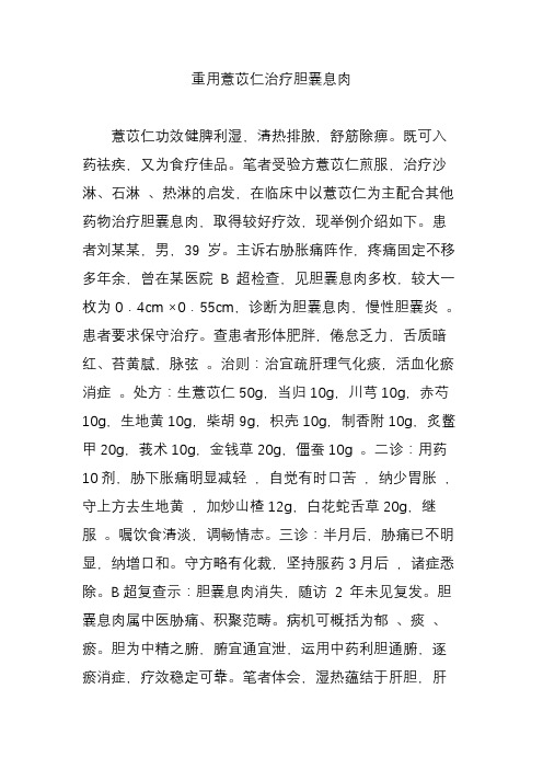 重用薏苡仁治疗胆囊息肉