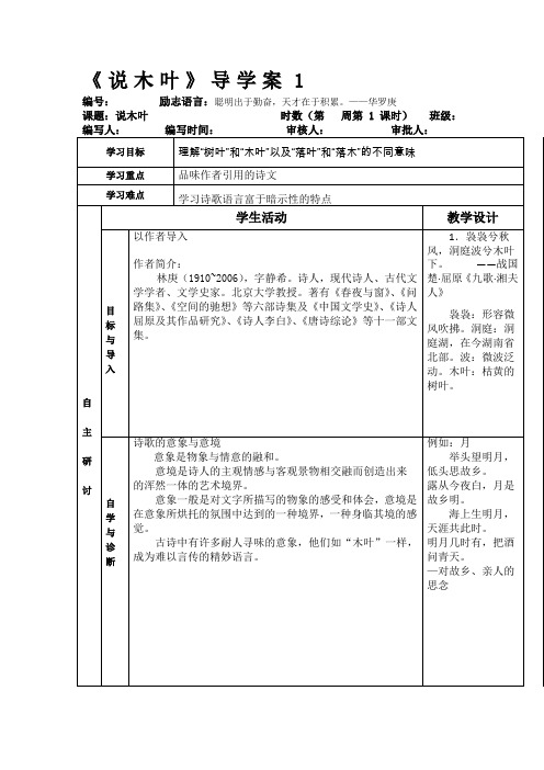 甘肃省金昌市第一中学高中语文必修五《说木叶》导学案1