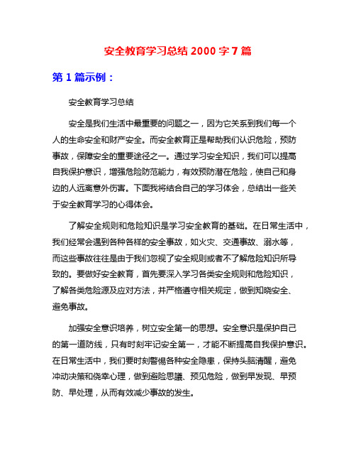 安全教育学习总结2000字7篇