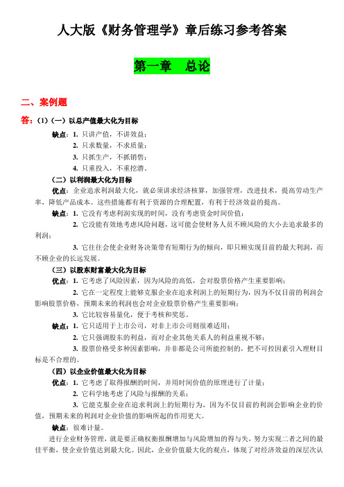 《财务管理学》第五版教材练习参考答案(习题)