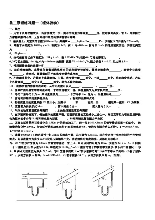 化工原理课后练习题