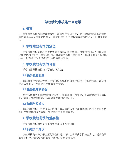 学校绩效考核是什么意思