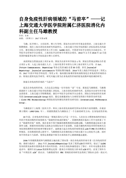 自身免疫性肝病领域的“马前卒”——记上海交通大学医学院附属仁济医院消化内科副主任马雄教授