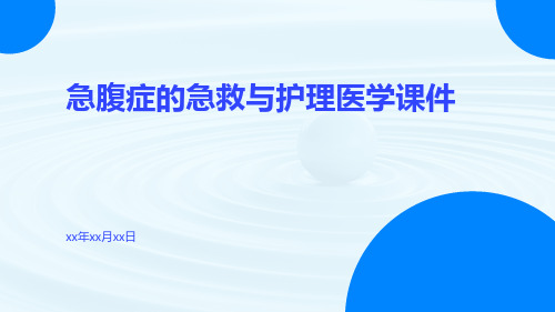 急腹症的急救与护理医学课件