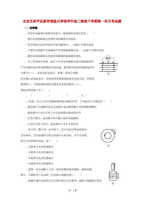 北京市昌平区新学道临川学校2018_2019学年高二物理下学期第一次月考试题201905210216