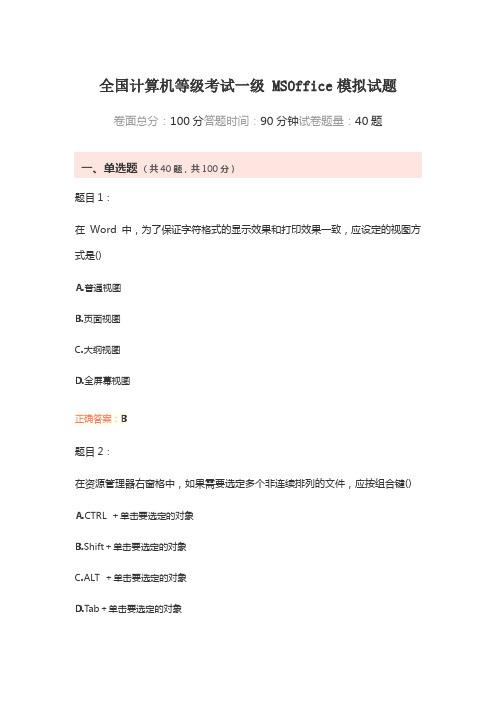 大学全国计算机等级考试一级MSOffice模拟试题