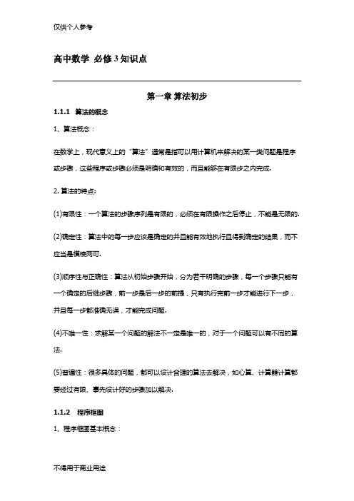 高中数学必修3各章节知识点梳理及测试题(附加答案)