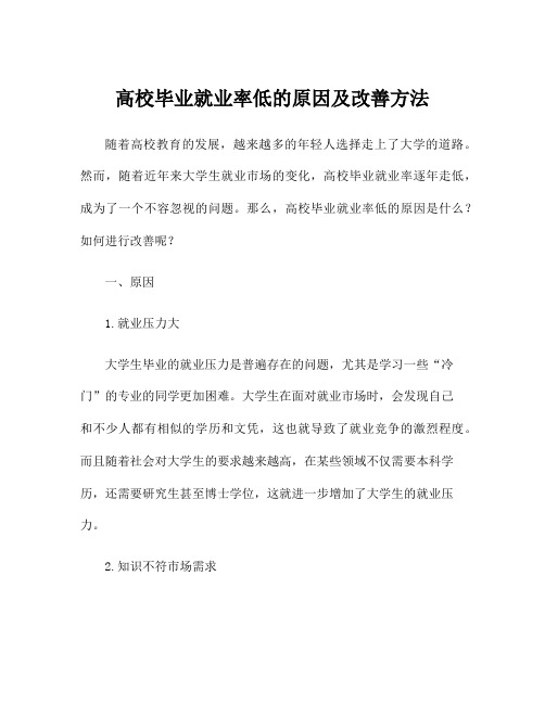 高校毕业就业率低的原因及改善方法