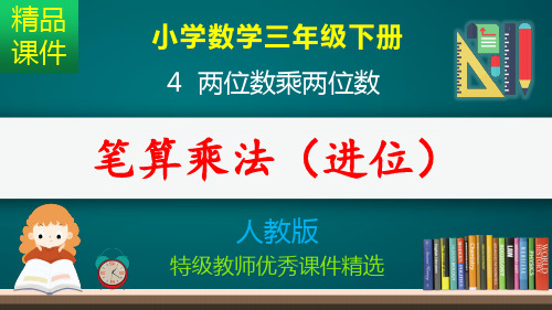 两位数乘两位数 进位_笔算乘法_课件