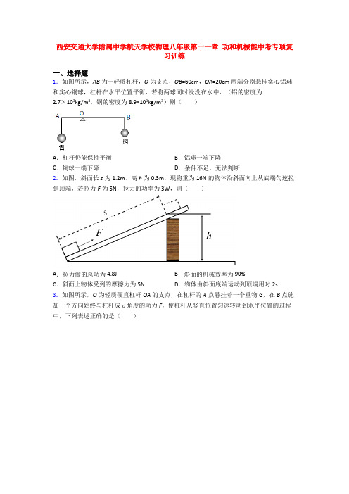 西安交通大学附属中学航天学校物理八年级第十一章 功和机械能中考专项复习训练