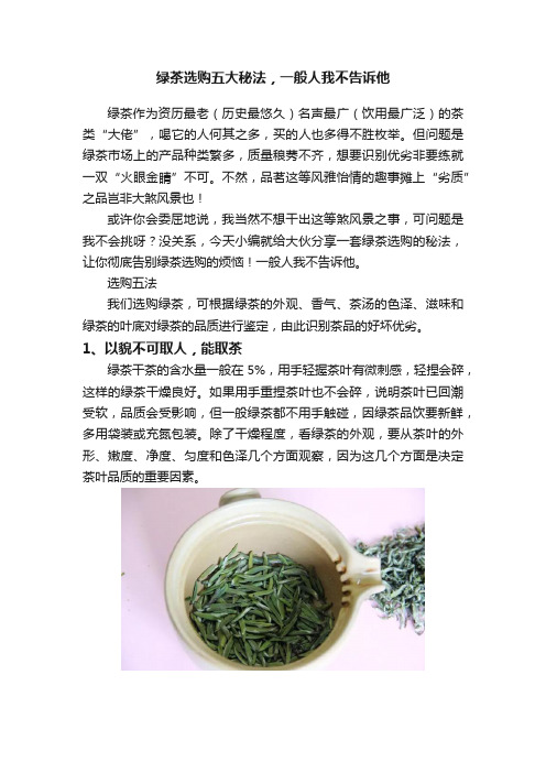 绿茶选购五大秘法，一般人我不告诉他