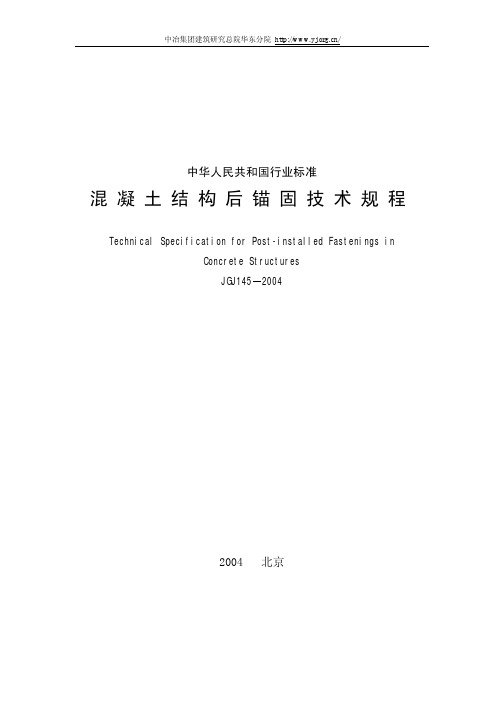 JGJ145-2004后锚固技术规范